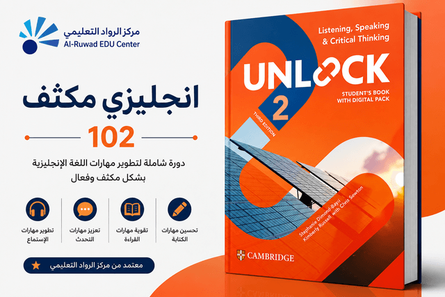إنجليزي مكثف ENG102